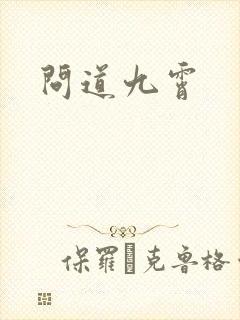 问道九霄