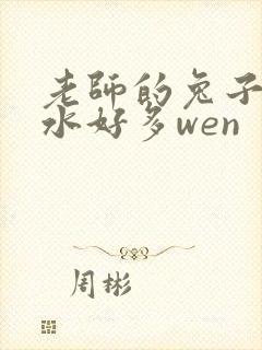 老师的兔子好软水好多wen