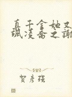 真千金她又美又飒凌乔之谢昀