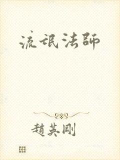 流氓法师