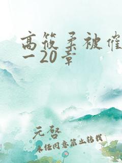 高筱柔被催眠1一20章