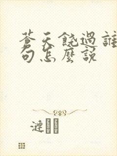 苍天饶过谁上一句怎么说