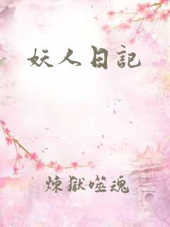 妖人日记