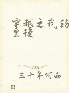 穿越之我的野蛮皇后