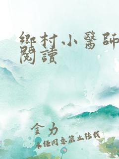 乡村小医师全文阅读
