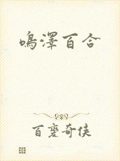 鸣泽百合
