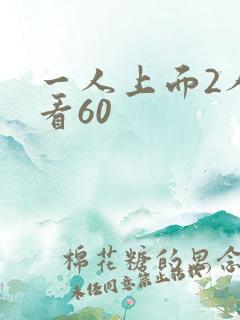 一人上面2人试看60