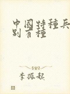 中国特种兵之特别有种