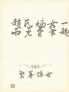 赵氏嫡女一蓑烟雨免费笔趣完整版小说