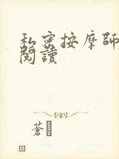 私密按摩师小说阅读