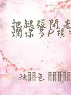 把腿张开老子臊烂你多P视频软件