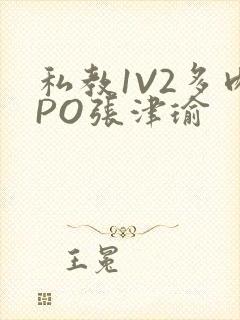 私教1V2多肉PO张津瑜