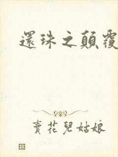 还珠之颠覆香妃