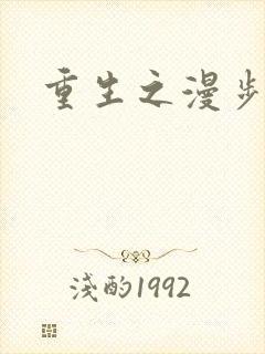 重生之漫步四时