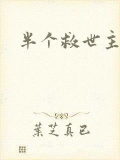 半个救世主