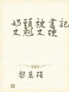 奶头被书记吃得又翘又硬