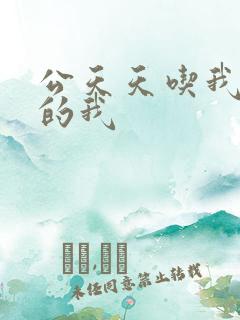 公天天吃我奶躁的我