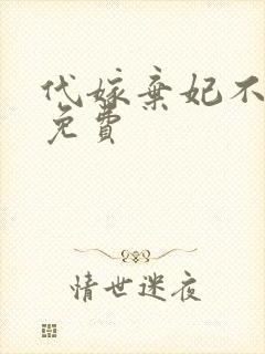 代嫁弃妃不侍寝免费