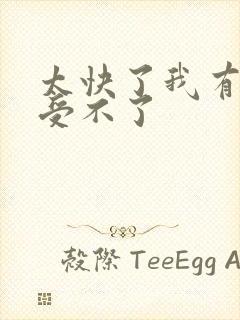 太快了我有点接受不了