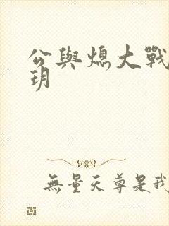 公与熄大战苏玥玥