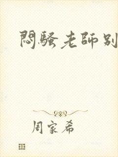 闷骚老师别乱动