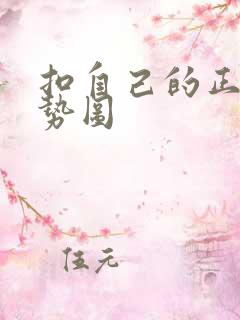 扣自己的正确手势图