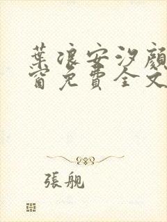 叶浪安汐颜无弹窗免费全文