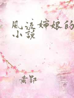 风流婶娘的春潮小说