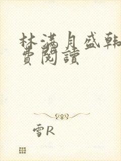 林满月盛韩轩免费阅读