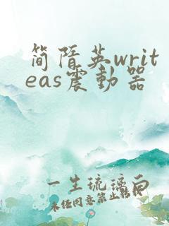 简隋英writeas震动器