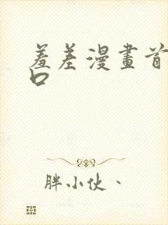 羞差漫画首页入口