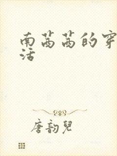 南茜茜的穿越生活