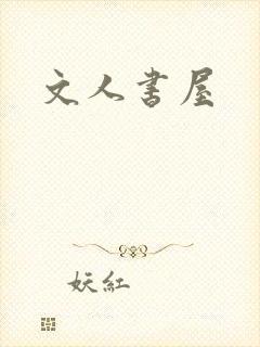 文人书屋