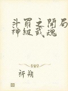 斗罗之开局签到神级武魂