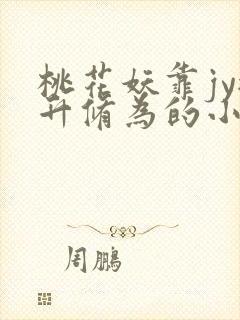 桃花妖靠jy提升修为的小说