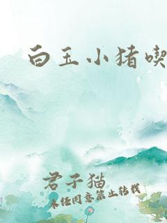 白玉小猪吃老虎