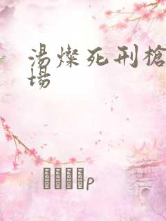 汤灿死刑枪决现场