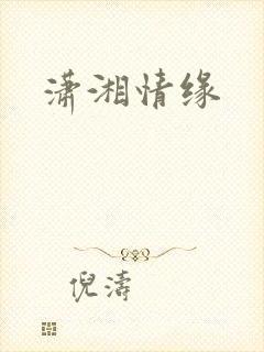 潇湘情缘