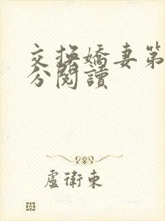 交换娇妻第4部分阅读