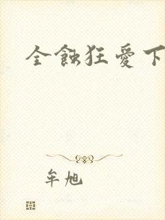 全蚀狂爱下载