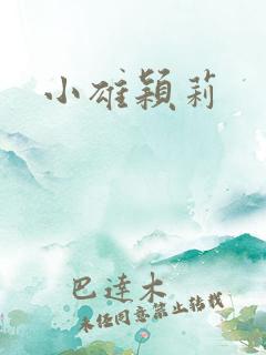 小雄颖莉