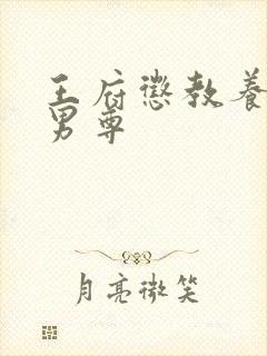 王府惩教养日常男尊