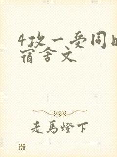 4攻一受同时做宿舍文