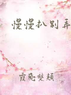 慢慢扒别弄醒她