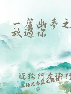 一帘幽梦之绝不放过你