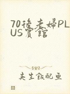 70后老妇PLUS宾馆