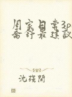 周家日常3pH乔舒最建议买吗