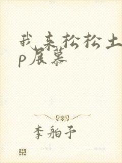我来松松土pop展慕