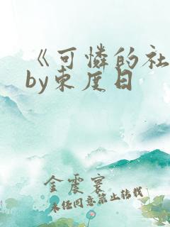 《可怜的社畜》by东度日