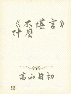 《不堪言》讲的什么